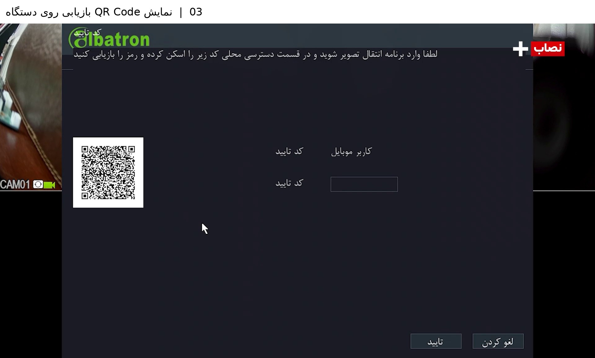 مرحله ۳ &mdash; نمایش QR Code 