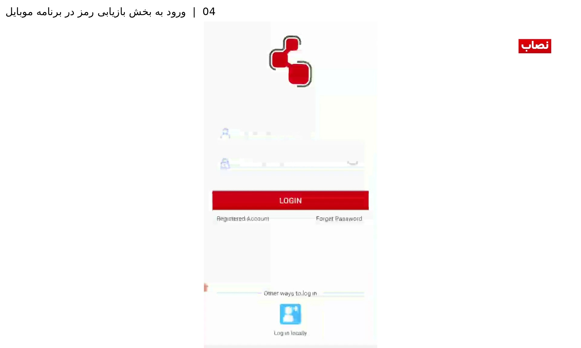 مرحله ۴ &mdash; ورود به بخش Recover Password