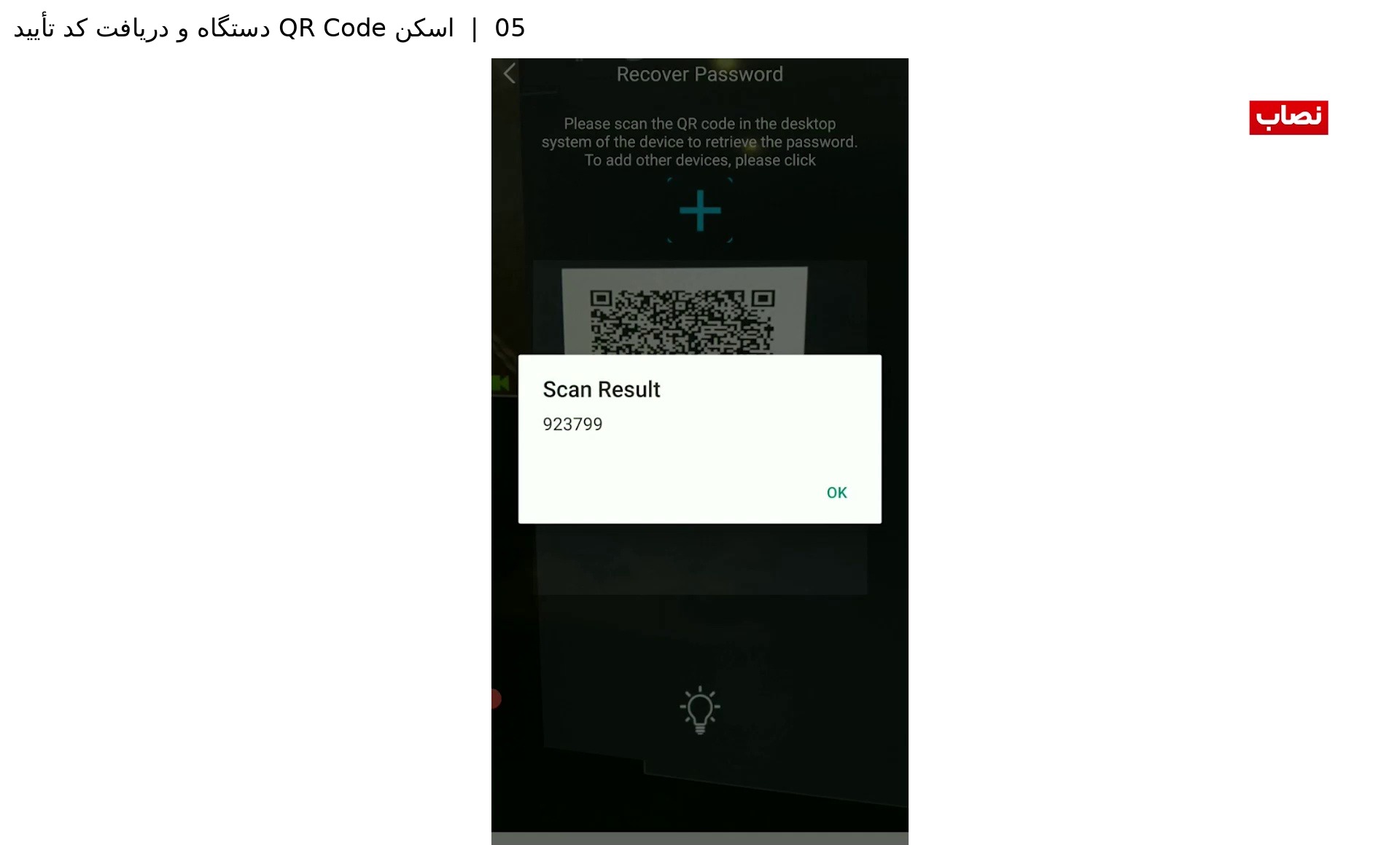مرحله ۵ &mdash; اسکن QR Code
