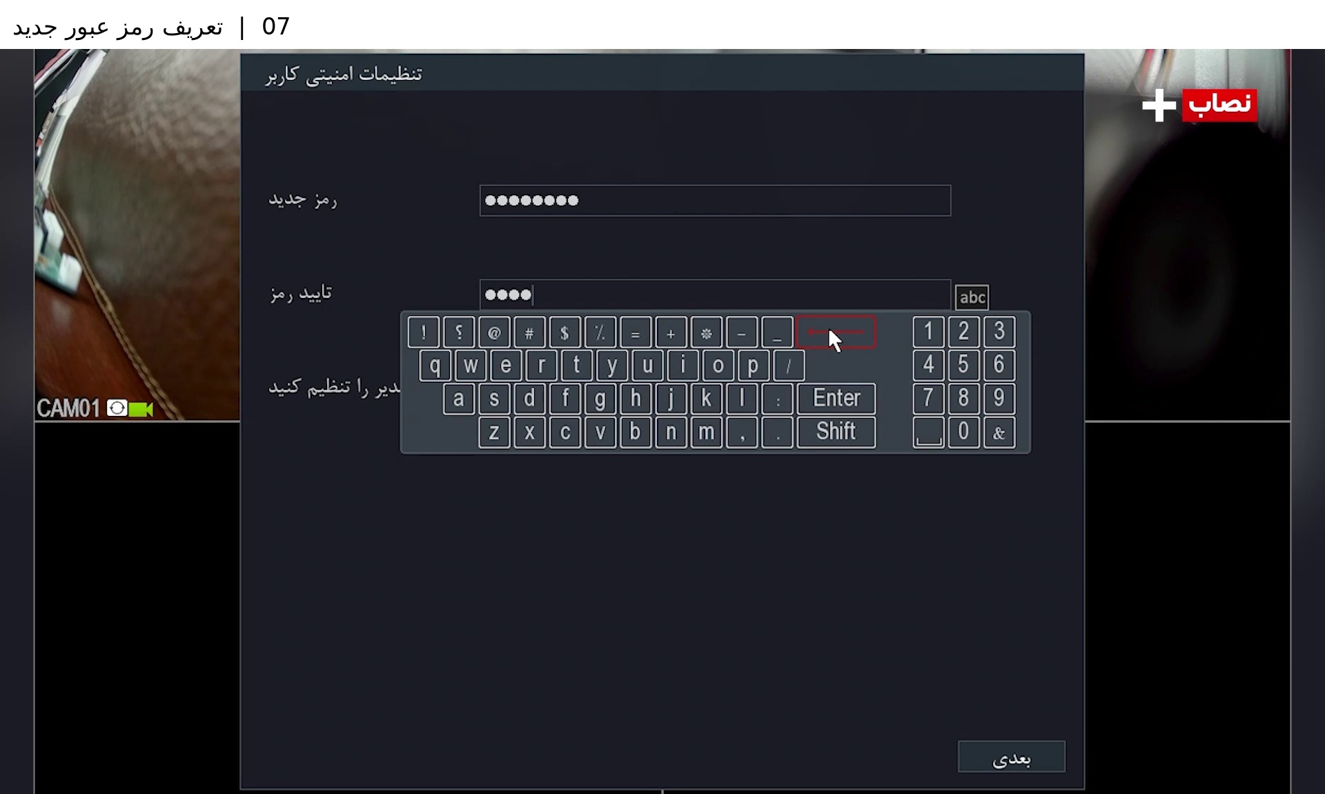 مرحله ۷ &mdash; تعریف رمز عبور جدید
