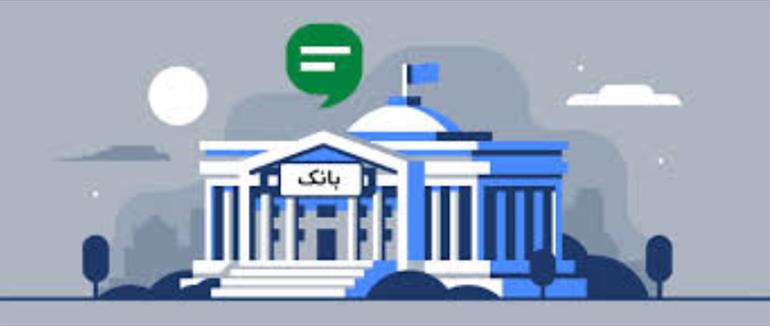 ساعت کار بانک‌های دولتی تا ۲۱ فروردین