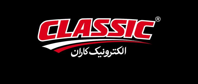 برند کلاسیک (CLASSIC)؛ پیشگام صنعت دزدگیر اماکن و سیستم‌های حفاظتی ایران