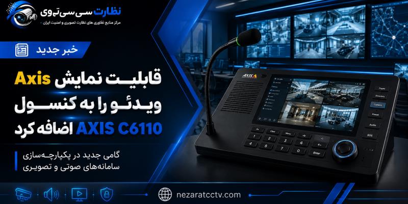 Axis قابلیت ویدئویی را به کنسول شبکه AXIS C6110 اضافه کرد