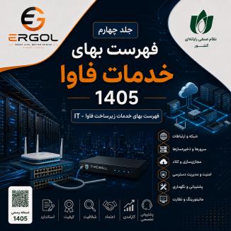 جلد چهارم (خدمات زیرساخت فاوا-IT) فهرست بهای خدمات فاوا 1405