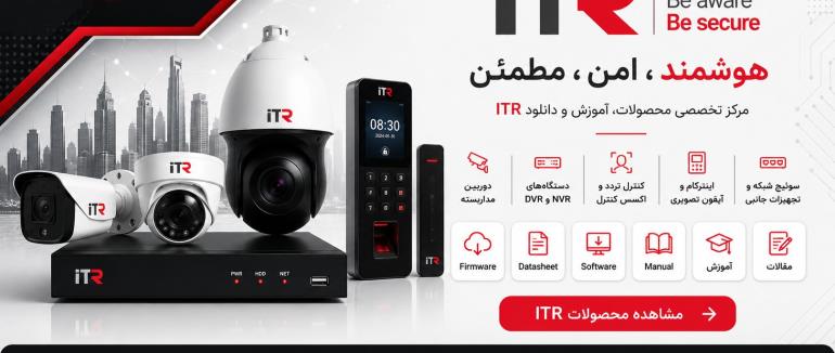 بررسی برند ITR | معرفی برند آی تی آر در سیستم‌های حفاظتی و نظارت تصویری