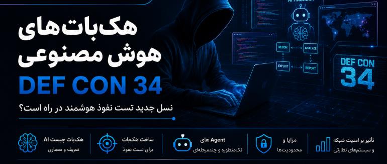هک‌بات‌های هوش مصنوعی در DEF CON 34؛ نسل جدید تست نفوذ هوشمند در راه است؟