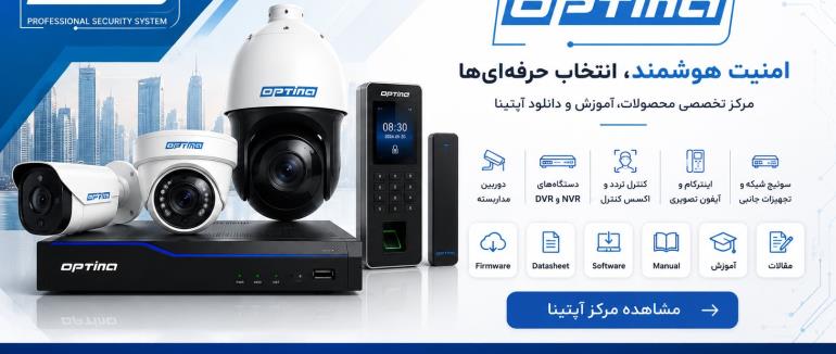 برند OPTINA | دوربین مداربسته، DVR، NVR و تجهیزات نظارتی اپتینا