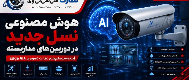 هوش مصنوعی در دوربین‌های مداربسته | آینده سیستم‌های نظارت تصویری هوشمند