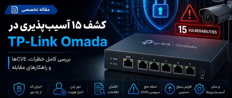 کشف ۱۵ آسیب‌پذیری در TP-Link Omada؛ بررسی فنی، خطرات امنیتی و راهکارهای مقابله
