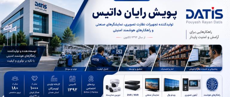 معرفی شرکت پویش رایان داتیس | تاریخچه، کارخانه، برندها و جایگاه در صنعت امنیت ایران