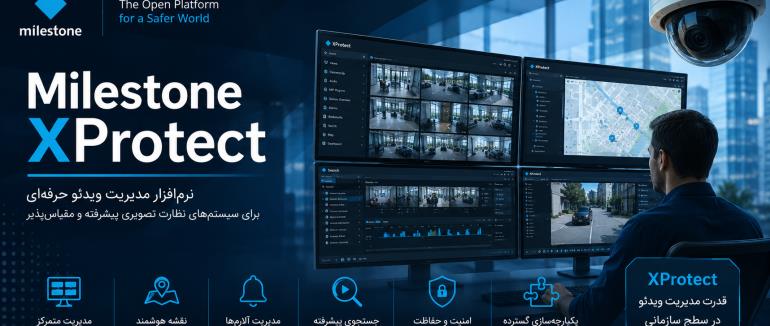 Milestone XProtect چیست؟ بررسی کامل نرم افزار VMS مایلستون