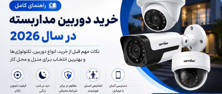 راهنمای جامع خرید دوربین مداربسته در سال ۱۴۰۵