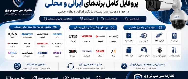 خلاصه جامع: پروفایل کامل برندهای ایرانی و محلی (دوربین مداربسته، دزدگیر اماکن و لوازم جانبی)