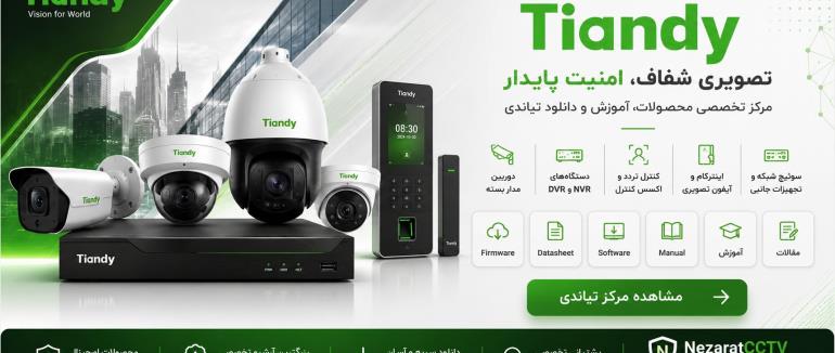 معرفی شرکت تیاندی (Tiandy)