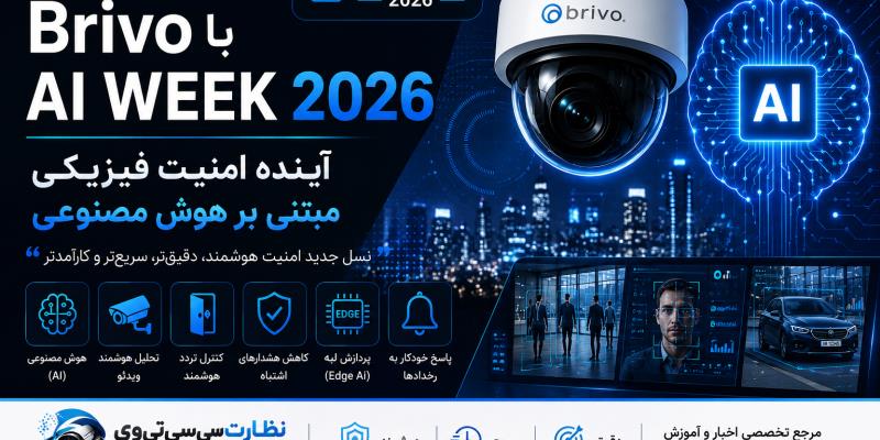 Brivo از AI Week 2026 رونمایی کرد؛ آینده امنیت فیزیکی با هوش مصنوعی هوشمندتر می‌شود