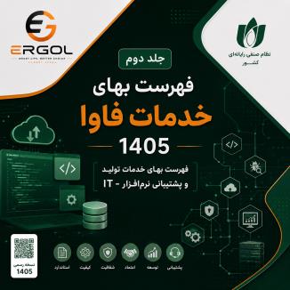 فهرست بهای خدمات فاوا 1405 (  تولید و پشتیبانی نرم‏‌افزار-IT) جلد دوم