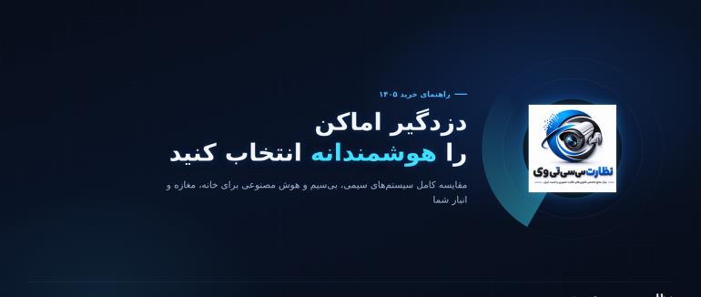 راهنمای خرید دزدگیر اماکن ۱۴۰۵ | بهترین سیستم‌های امنیتی