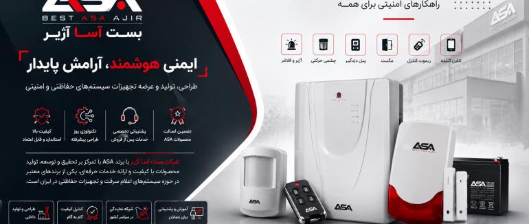 معرفی شرکت بست آسا آژیر
