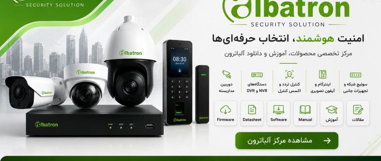معرفی برند آلباترون (ALBATRON)؛ راهکار اقتصادی و حرفه‌ای نظارت تصویری در ایران