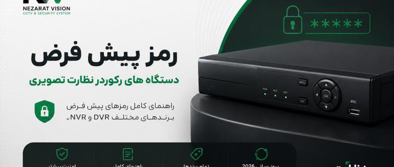رمز پیش فرض دستگاه DVR و NVR دوربین مداربسته | لیست کامل رمزهای کارخانه‌ای برندهای مختلف (آپدیت 2026)