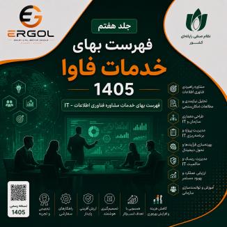 جلد هفتم (مشاوره فناوری اطلاعات-IT) فهرست بهای خدمات فاوا 1405
