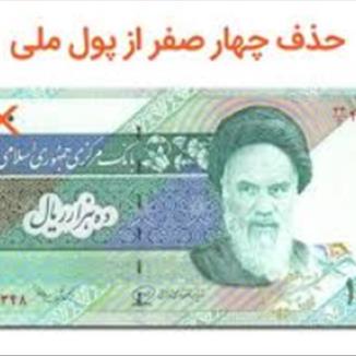 تومان و قران؛ واحدهای پولی جایگزین ریال و دینار تصویب شدند