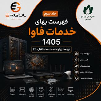جلد سوم (فهرست بهای خدمات سخت‏‌افزار-IT) فهرست بهای خدمات فاوا 1405