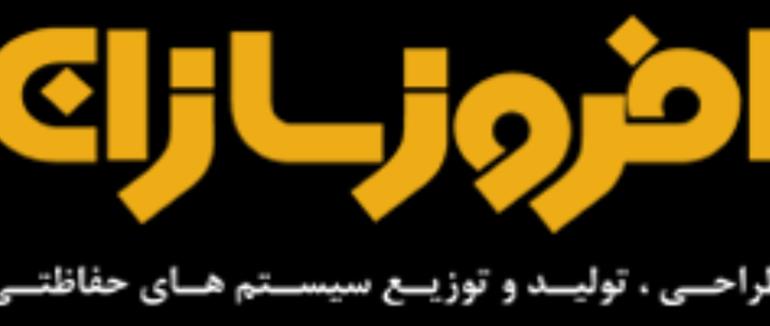 بررسی برند و شرکت افروز سازان جوان | تولیدکننده ایرانی دوربین مداربسته و تجهیزات نظارت تصویری