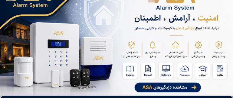 بررسی کامل برند آسا (ASA)؛ دزدگیر اماکن ایرانی از شرکت بست آسا آژیر