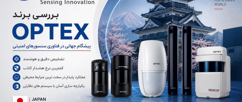 بررسی برند OPTEX | پیشگام جهانی سنسورهای حفاظتی و امنیت پیرامونی