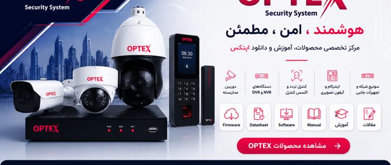 بررسی برند OPTEX | معرفی کامل محصولات، مزایا، معایب و ارزش خرید