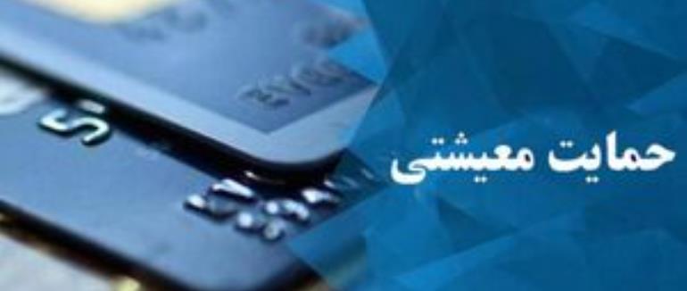 چه کسانی اولین یارانه معیشتی سال ٩٩ را دریافت می‌کنند؟